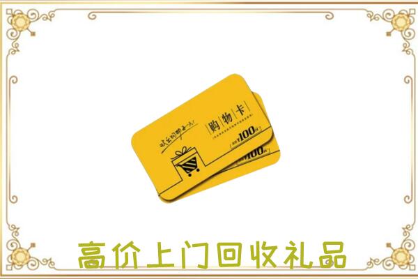 翼城周边回收购物卡
